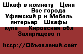 Шкаф в комнату › Цена ­ 8 000 - Все города, Уфимский р-н Мебель, интерьер » Шкафы, купе   . Кировская обл.,Захарищево п.